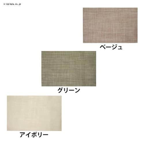 サブヒロモリ スモールメッシュ ランチョンマット 525742 ベージュ