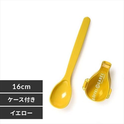 グーテンスプーン&ハーフケース イエロー_0