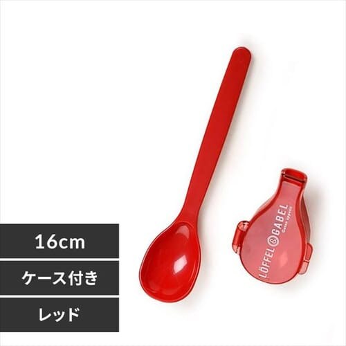 グーテンスプーン&ハーフケース レッド_0