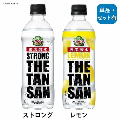 【24本・48本セット】コカ・コーラ カナダドライ ザ・タンサン 490mlPET 全2種【時間指定不可】【代引不可】【同梱不可】【プラザセレクト】