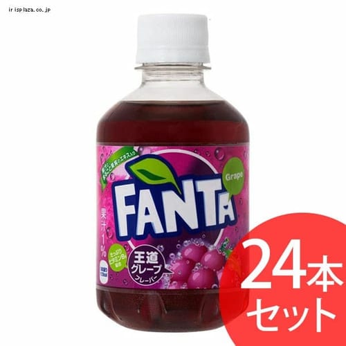  【24本セット】コカ・コーラ ファンタグレープ 280mlPET【時間指定不可】【代引不可】【同梱不可】【プラザセレクト】【プラザマーケット】
