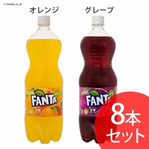  【8本セット】コカ・コーラ ファンタ 1.5LPET 全2種【時間指定不可】【代引不可】【同梱不可】【プラザセレクト】【プラザマーケット】