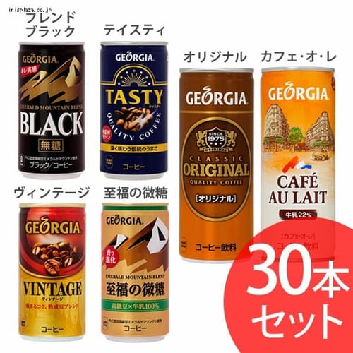  【30本セット】コカ・コーラ ジョージア 250g缶 全6種【時間指定不可】【代引不可】【同梱不可】【プラザセレクト】【プラザマーケット】
