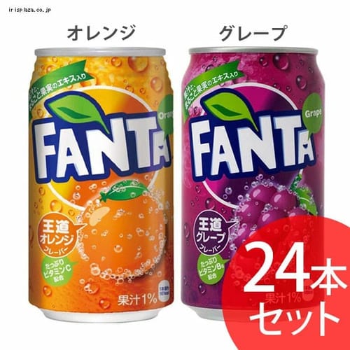  【24本セット】コカ・コーラ ファンタ 350ml缶 全2種【時間指定不可】【代引不可】【同梱不可】【プラザセレクト】【プラザマーケット】