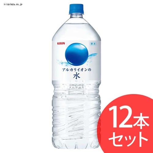 キリンビバレッジ キリン アルカリイオンの水 2L×12本（6本入×2ケースセット） 【プラザセレクト】【代引不可】【プラザマーケット】