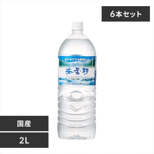 12本 安曇野ミネラルウォーター 2l Pet プラザセレクト 代引不可 アイリスプラザ アイリスオーヤマ公式通販サイト