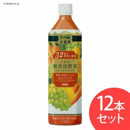 【12本入】キリンビバレッジ 小岩井 無添加野菜 32種の野菜と果実 930g PET 【プラザセレクト】 7145578 アイリスプラザ  アイリスオーヤマ公式通販サイト