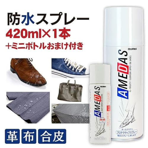  防水保護スプレー アメダス 420ml【ミニボトル付き（60ml）】【プラザセレクト】