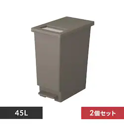 【2個セット】 ゴミ箱 45L ユニード プッシュ&ペダル 45S ブラウン