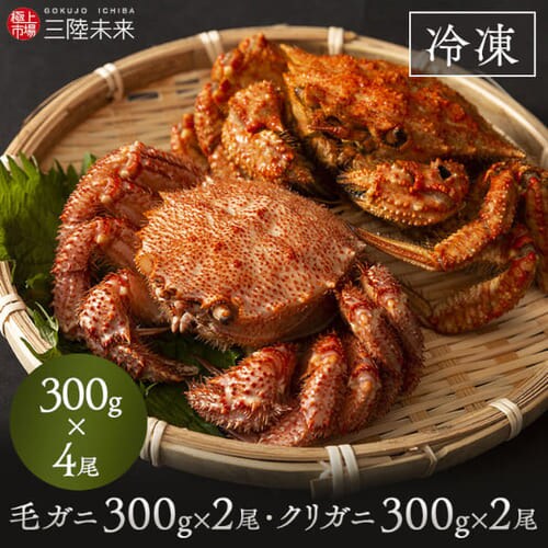 メルマガ限定 【2個セット】毛がに1尾300g・クリガニ1尾300g 2尾食べ比べセット 【同梱不可】