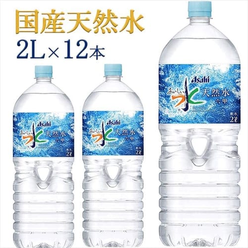 アサヒ飲料 六甲のおいしい水 PET 2L 6本×2 【プラザセレクト】【代引不可】