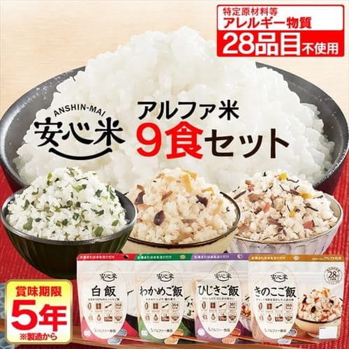 アルファー食品 非常食 安心米9食セット  【プラザセレクト】【プラザマーケット】
