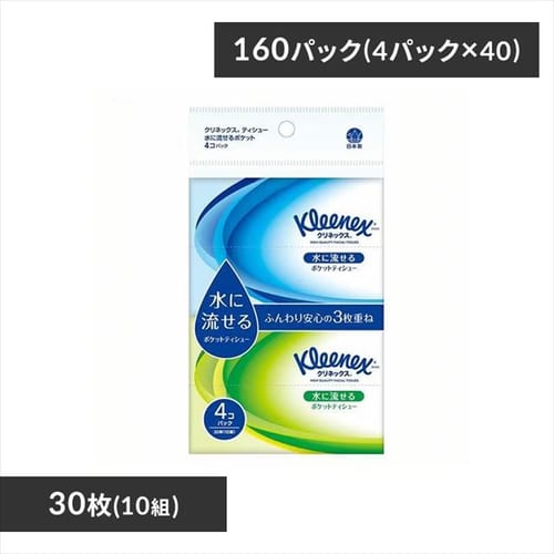 ＜アイリスプラザ＞ 【160パック】日本製紙クレシア（株） クリネックス 水に流せる ポケットティシュー 3枚重ね 30枚（10組） 4個入×40個セット【プラザマーケット】画像