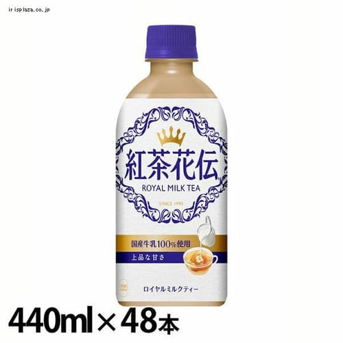 コカ・コーラ 【48本入】紅茶花伝 ロイヤルミルクティー PET 440ml  【時間指定不可】【代引不可】【同梱不可】【プラザセレクト】【プラザマーケット】 7164338│アイリスプラザ│アイリスオーヤマ公式通販サイト