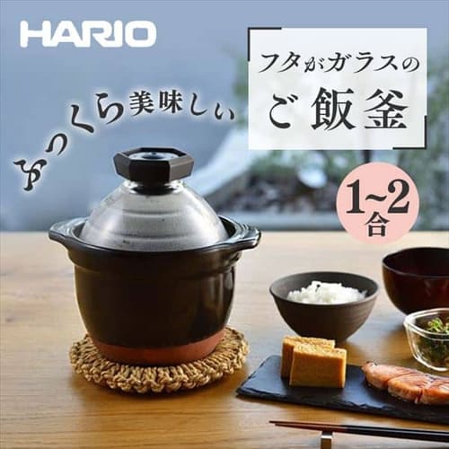 ハリオ フタがガラスのご飯釜 2合 GNR-150-B【プラザセレクト】