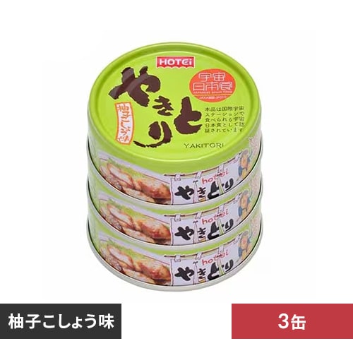 ＜アイリスプラザ＞ ホテイフーズ やきとり 柚子こしょう味 3缶シュリンク