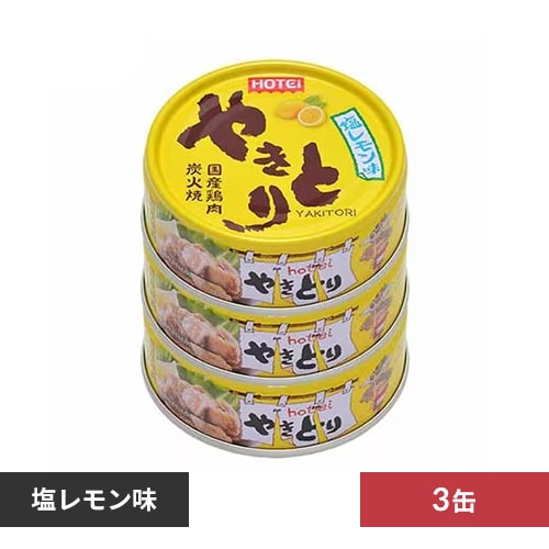 ＜アイリスプラザ＞ ホテイフーズ やきとり 塩レモン味 3缶シュリンク