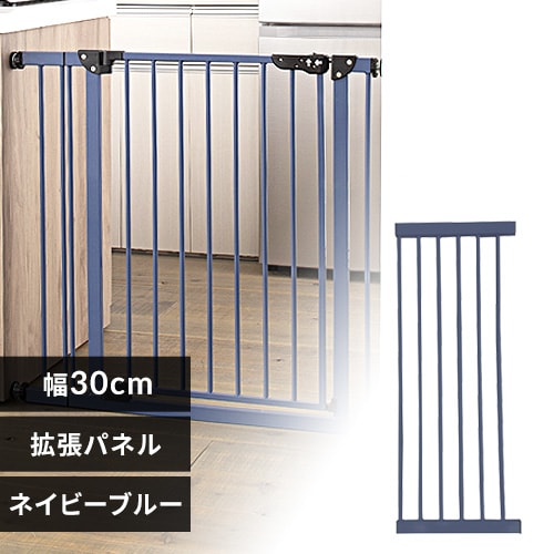 スチールゲート専用拡張パネル 30cm 88-1216 ネイビーブルー