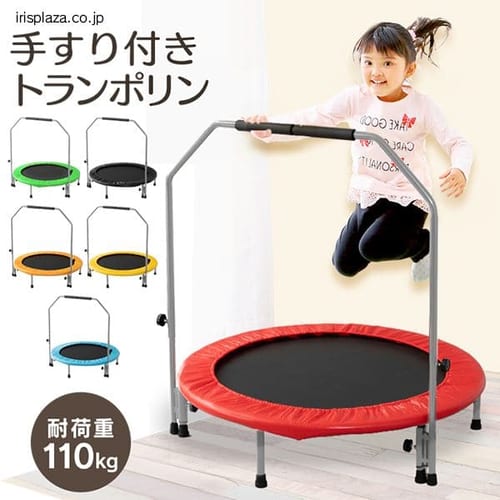  トランポリン 手すり付き 88-1224 全6色【プラザセレクト】