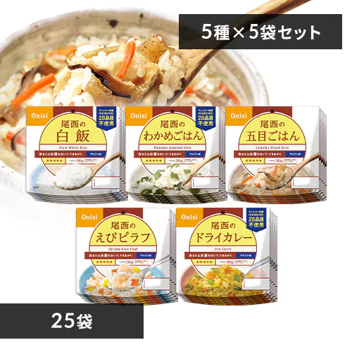【25食セット】 アルファ米 尾西食品 保存食 5種類×各5食(白飯・五目ごはん・わかめごはん・ドライカレー・えびピラフ)_0