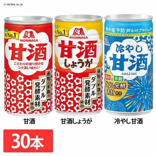 （30本） 森永 甘酒 190ml 全3種類 【プラザセレクト】