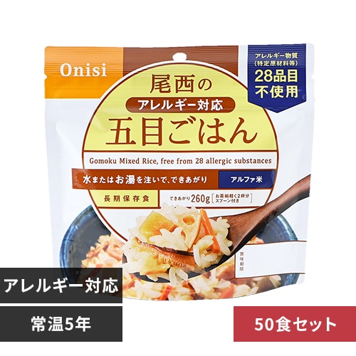 【50食セット】尾西食品 尾西のアレルギー対応五目ごはん 100g 1008 【プラザセレクト】