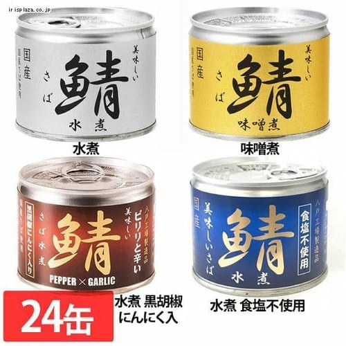 ＜アイリスプラザ＞ 24缶 伊藤食品 美味しい鯖 190g 全4種【プラザマーケット】画像