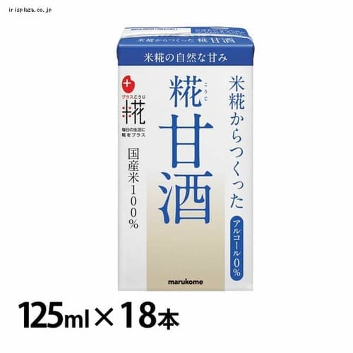 人気激安） マルコメ プラス糀 米糀からつくった 糀甘酒LL 125ml紙パック×18本入
