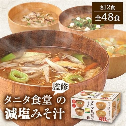 タニタ食堂インスタント味噌汁