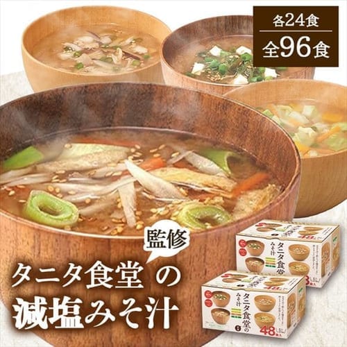 マルコメ 【2箱】タニタ食堂監修の減塩みそ汁 48食 【プラザセレクト】【プラザマーケット】  7171693│アイリスプラザ│アイリスオーヤマ公式通販サイト
