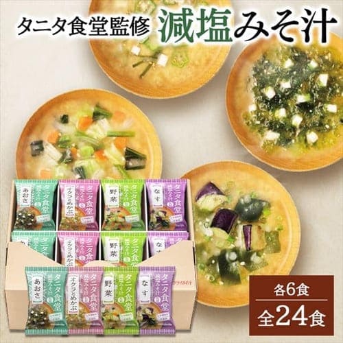  マルコメ マルコメ フリーズドライ タニタ食堂監修の減塩みそ汁 詰め合わせ 671339 【プラザセレクト】【プラザマーケット】