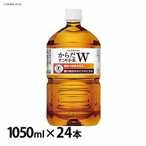 【24本入】からだすこやか茶W 1050ml PET 【時間指定不可】【代引不可】【同梱不可】【プラザセレクト】【プラザマーケット】