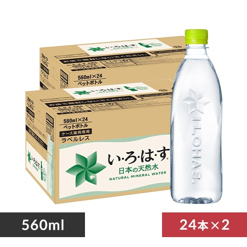 コカ・コーラ 【48本入】い・ろ・は・す ラベルレス PET 560ml  【時間指定不可】【代引不可】【同梱不可】【プラザセレクト】【プラザマーケット】 7174634│アイリスプラザ│アイリスオーヤマ公式通販サイト