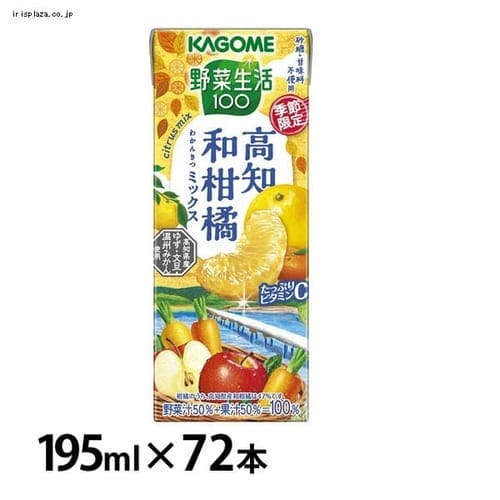 カゴメ 【72本】野菜生活100 高知和柑橘ミックス 195ml 1533 【プラザセレクト】  7174740│アイリスプラザ│アイリスオーヤマ公式通販サイト