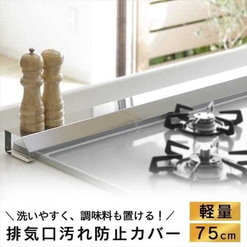 【75cm】国産・排気口カバー
