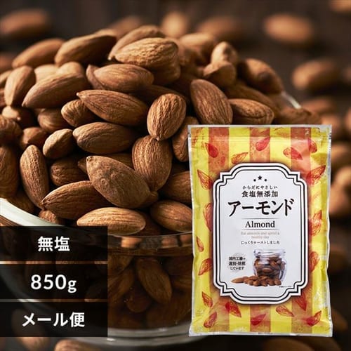 素焼きアーモンドナッツ 無塩 850ｇ プラザセレクト プラザマーケット アイリスプラザ アイリスオーヤマ公式通販サイト