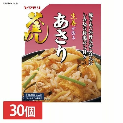  ヤマモリ 【30個セット】生姜が香るあさり釜めしの素 3011127 【プラザセレクト】【プラザマーケット】