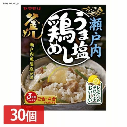  ヤマモリ 【30個セット】瀬戸内うま塩鶏めし 3011254 【プラザセレクト】【プラザマーケット】