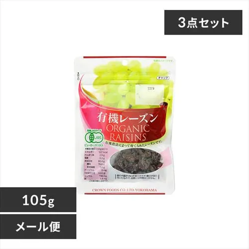 【3袋】 有機レーズン 105g _0