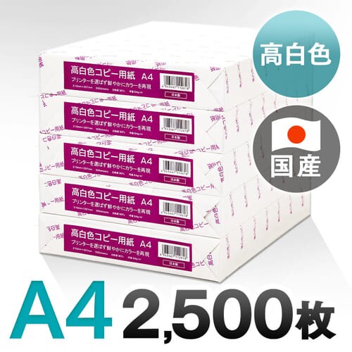 【国産】コピー用紙高白色PPC A4（500枚×5冊） 【プラザセレクト】
