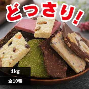 割れチョコ 10種 1kg