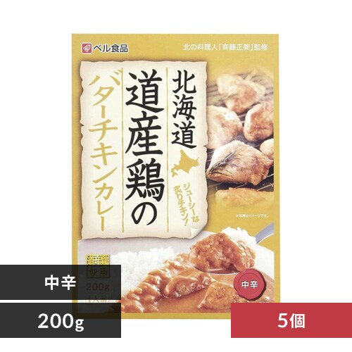  ベル食品 【5個】北海道道産鶏のバターチキンカレー200g 【プラザセレクト】【プラザマーケット】