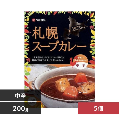  ベル食品 【5個】札幌スープカレー中辛200g 【プラザセレクト】【プラザマーケット】