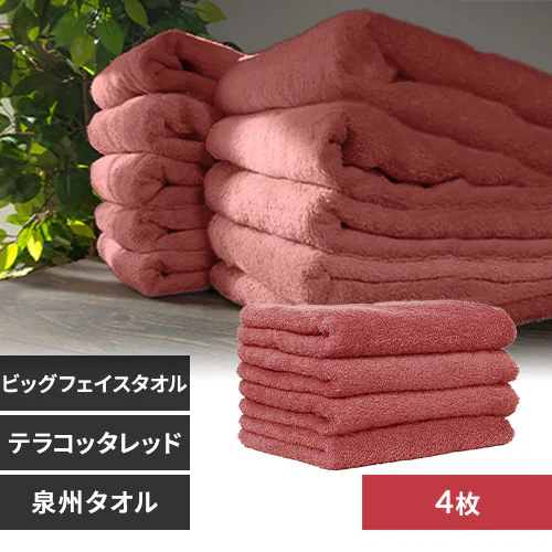 【4枚】 ビッグフェイスタオル テラコッタレッド_0