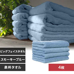 【4枚】 ビッグフェイスタオル スモーキーブルー