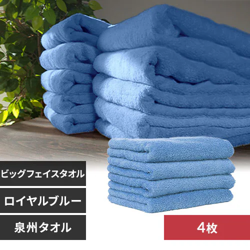 【4枚】 ビッグフェイスタオル ロイヤルブルー_0