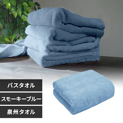 【1枚】 バスタオル スモーキーブルー