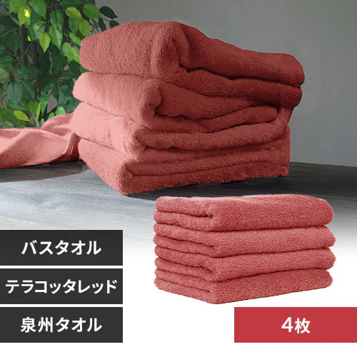【4枚】 バスタオル テラコッタレッド_0