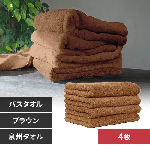 【4枚】 バスタオル ブラウン _0