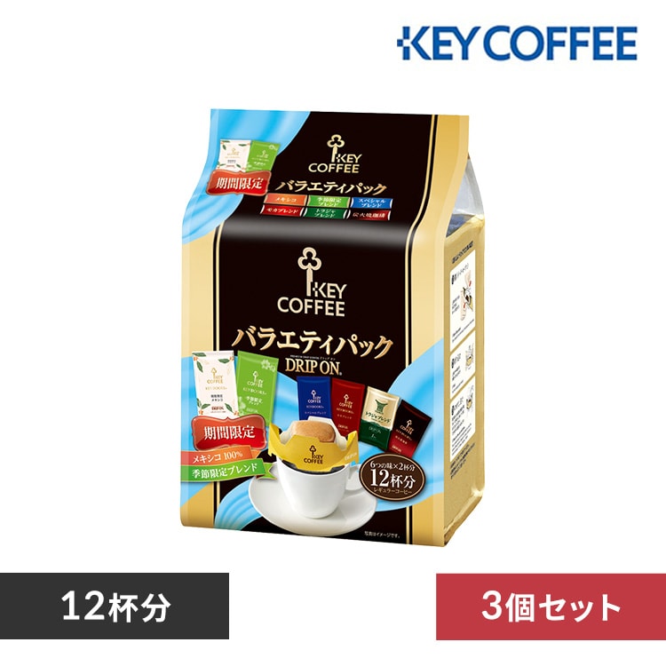 ＜アイリスプラザ＞ キーコーヒー 【3個セット】ドリップオン バラエティパック（12杯分）